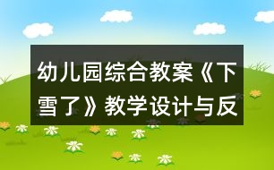 幼兒園綜合教案《下雪了》教學設(shè)計與反思