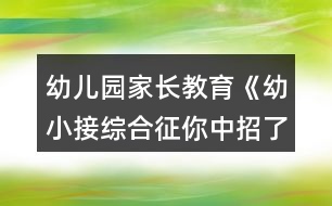 幼兒園家長教育《幼小接綜合征你中招了嗎？》家長課堂教案