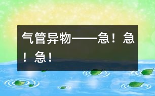 氣管異物――急！急！急！