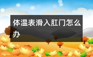 體溫表滑入肛門(mén)怎么辦