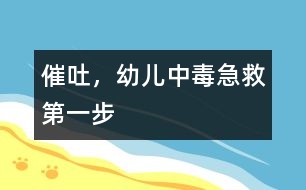 催吐，幼兒中毒急救第一步