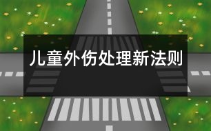 兒童外傷處理新法則