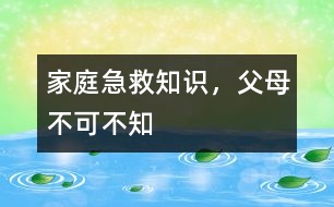 家庭急救知識(shí)，父母不可不知