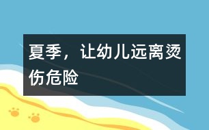 夏季，讓幼兒遠(yuǎn)離燙傷危險(xiǎn)