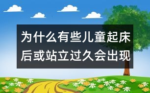 為什么有些兒童起床后或站立過(guò)久會(huì)出現(xiàn)頭暈