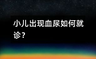 小兒出現(xiàn)血尿如何就診？