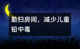 勤掃房間，減少兒童鉛中毒