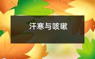 汗、寒與咳嗽