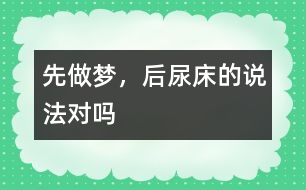 “先做夢，后尿床”的說法對嗎