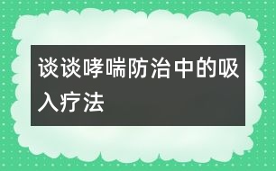 談?wù)勏乐沃械奈氙煼?></p>										
													            <br>            <P>　　吸入療法就是將氣霧或干粉狀的藥物，通過(guò)傳送裝置經(jīng)病人的口或鼻吸入呼吸道，從而達(dá)到治療呼吸道疾病的一種方法，它是當(dāng)今世界治療支氣管哮喘的主要方式。</P><P>　　哮喘是一種常見(jiàn)的呼吸道疾病，它的發(fā)病機(jī)理是由于氣道慢性過(guò)敏性炎癥以及由它引起的氣道高反應(yīng)性所造成的。吸入療法正是利用呼吸道的解剖生理特點(diǎn)，最大限度地發(fā)揮了藥物的優(yōu)越性，因?yàn)楹粑朗侨祟?lèi)的開(kāi)放性器官，它不斷地和外界進(jìn)行物質(zhì)和能量的交換，由于吸入的藥物可以直接達(dá)到氣道粘膜的靶細(xì)胞而發(fā)揮藥效，因此，與傳統(tǒng)的口服和注射療法相比，它的優(yōu)勢(shì)是明顯的。我們知道，口服和注射療法，劑量雖然大，但是藥物必須經(jīng)過(guò)胃腸道的吸收和血液循環(huán)后才能到達(dá)氣道的局部，所以它的療效顯然沒(méi)有吸入療法迅速而有效。</P><P>　　長(zhǎng)期的實(shí)踐證明，吸入療法與口服或注射方法相比具有用藥劑量小、見(jiàn)效快、副作用少和使用方便等優(yōu)點(diǎn)。以常見(jiàn)的治哮喘藥物舒喘靈（沙丁胺醇）為例，成人口服和注射的首次量分別為2―4mg和0.5mg，而采用吸入療法，舒喘靈（氣霧狀）的劑量?jī)H需0.1―0.2mg，雖然吸入量只有口服量的1/20和注射量的1/5―1/3，但療效卻十分顯著，并且藥物對(duì)人體的副作用也明顯減少。</P><P>　　綜上所述，對(duì)于小兒哮喘的治療而言，吸入療法是很有發(fā)展前途的。</P>            <br>            <br>            <font color=