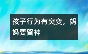 孩子行為有突變，媽媽要留神