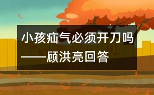 小孩疝氣必須開(kāi)刀嗎――顧洪亮回答