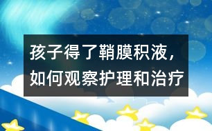 孩子得了鞘膜積液，如何觀察護理和治療