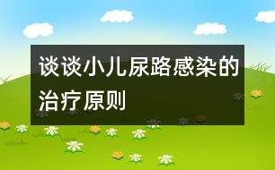 談談小兒尿路感染的治療原則