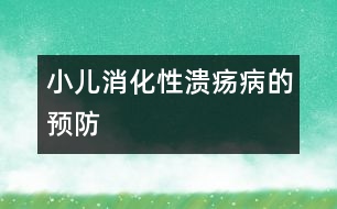 小兒消化性潰瘍病的預防