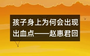 孩子身上為何會出現出血點――趙惠君回答