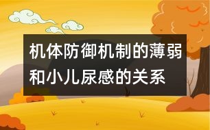 機體防御機制的薄弱和小兒尿感的關(guān)系