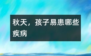 秋天，孩子易患哪些疾病