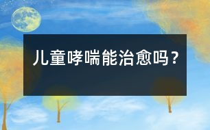 兒童哮喘能治愈嗎？