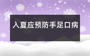 入夏應預防手足口病