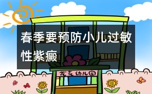 春季要預(yù)防小兒過(guò)敏性紫癜