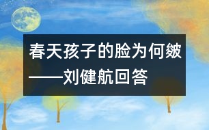 春天孩子的臉為何“皴”――劉健航回答