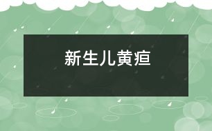 新生兒黃疸