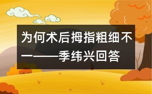 為何術(shù)后拇指粗細不一――季緯興回答