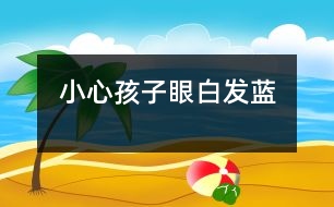 小心孩子眼白發(fā)藍