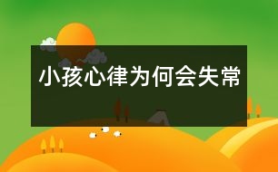 小孩心律為何會失常