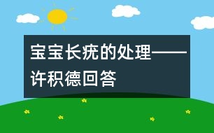 寶寶長(zhǎng)疣的處理――許積德回答