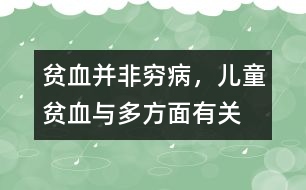 貧血并非窮病，兒童貧血與多方面有關(guān)