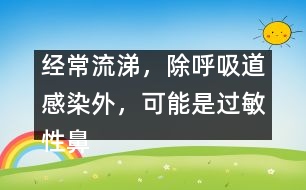 經(jīng)常流涕，除呼吸道感染外，可能是過敏性鼻炎