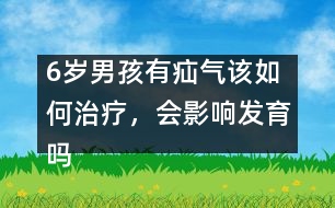 6歲男孩有疝氣該如何治療，會影響發(fā)育嗎――季緯興回