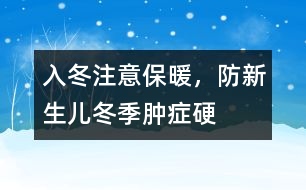 入冬注意保暖，防新生兒冬季腫癥硬