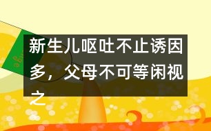新生兒嘔吐不止誘因多，父母不可等閑視之