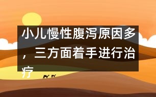 小兒慢性腹瀉原因多，三方面著手進(jìn)行治療