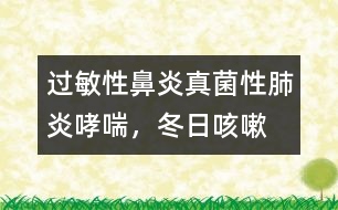 過敏性鼻炎、真菌性肺炎、哮喘，冬日咳嗽的三只魔手