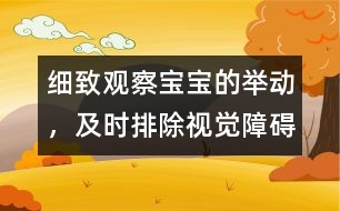 細(xì)致觀察寶寶的舉動(dòng)，及時(shí)排除視覺(jué)障礙