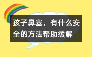 孩子鼻塞，有什么安全的方法幫助緩解