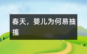 春天，嬰兒為何易抽搐