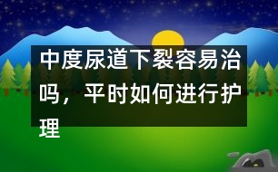 中度尿道下裂容易治嗎，平時如何進(jìn)行護(hù)理