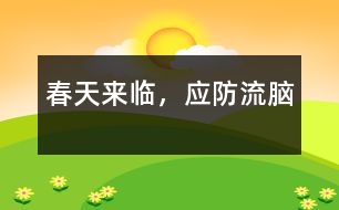 春天來臨，應防“流腦”