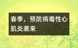 春季，預(yù)防病毒性心肌炎襲來