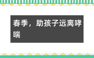 春季，助孩子遠(yuǎn)離哮喘