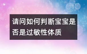 請問如何判斷寶寶是否是過敏性體質