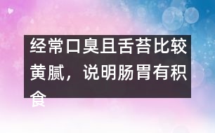 經(jīng)?？诔羟疑嗵Ρ容^黃膩，說明腸胃有積食