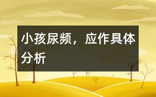 小孩尿頻，應(yīng)作具體分析