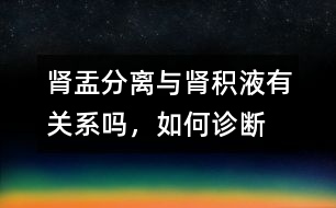 腎盂分離與腎積液有關(guān)系嗎，如何診斷