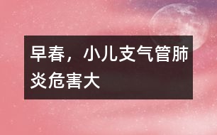早春，小兒支氣管肺炎危害大